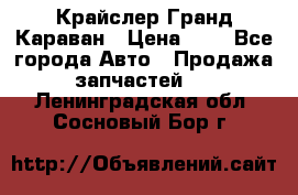 Крайслер Гранд Караван › Цена ­ 1 - Все города Авто » Продажа запчастей   . Ленинградская обл.,Сосновый Бор г.